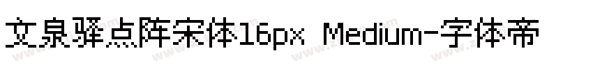 文泉驿点阵宋体16px Medium字体转换